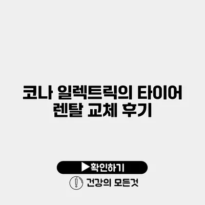 코나 일렉트릭의 타이어 렌탈 교체 후기