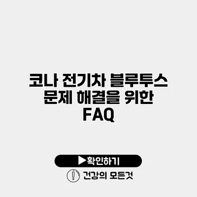 코나 전기차 블루투스 문제 해결을 위한 FAQ
