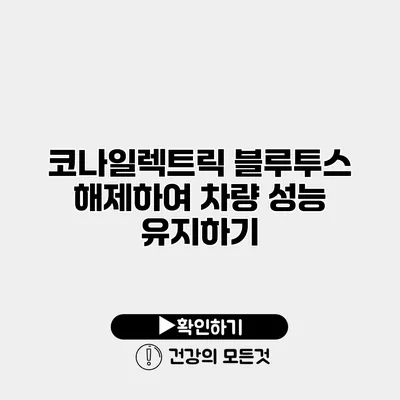 코나일렉트릭 블루투스 해제하여 차량 성능 유지하기
