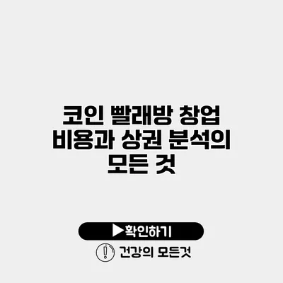 코인 빨래방 창업 비용과 상권 분석의 모든 것