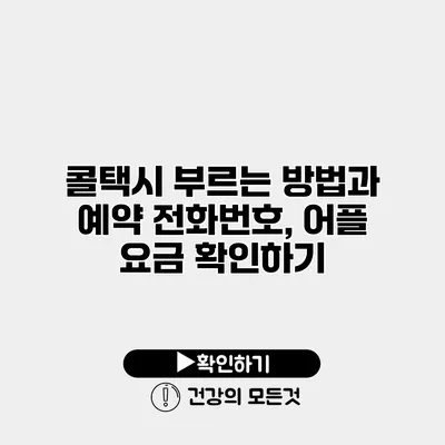 콜택시 부르는 방법과 예약 전화번호, 어플 요금 확인하기
