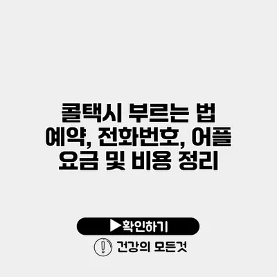 콜택시 부르는 법 예약, 전화번호, 어플 요금 및 비용 정리