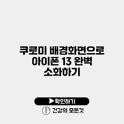 쿠로미 배경화면으로 아이폰 13 완벽 소화하기
