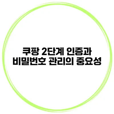 쿠팡 2단계 인증과 비밀번호 관리의 중요성