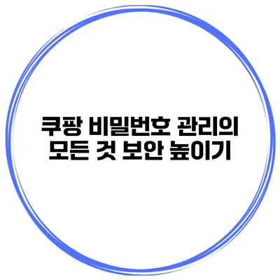 쿠팡 비밀번호 관리의 모든 것 보안 높이기