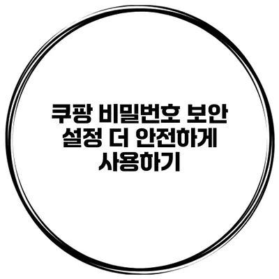 쿠팡 비밀번호 보안 설정 더 안전하게 사용하기