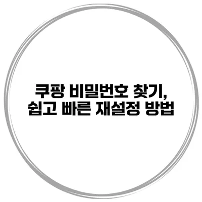 쿠팡 비밀번호 찾기, 쉽고 빠른 재설정 방법