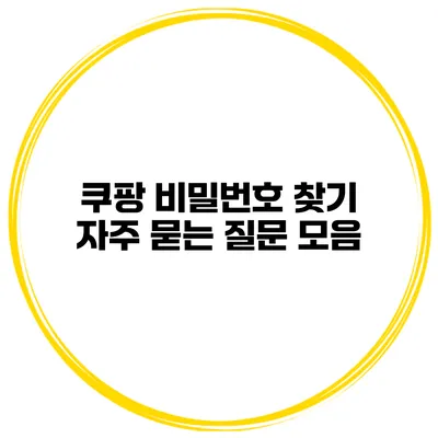 쿠팡 비밀번호 찾기 자주 묻는 질문 모음