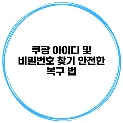 쿠팡 아이디 및 비밀번호 찾기 안전한 복구 법