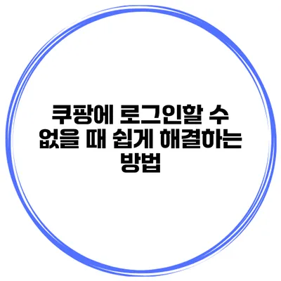 쿠팡에 로그인할 수 없을 때 쉽게 해결하는 방법