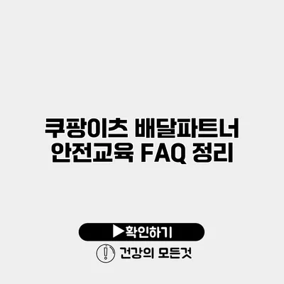 쿠팡이츠 배달파트너 안전교육 FAQ 정리