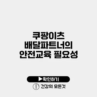 쿠팡이츠 배달파트너의 안전교육 필요성