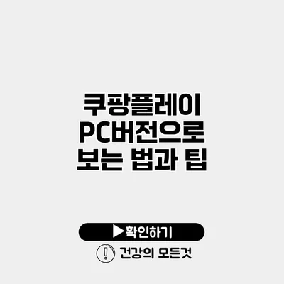 쿠팡플레이 PC버전으로 보는 법과 팁