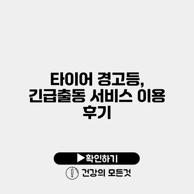 타이어 경고등, 긴급출동 서비스 이용 후기