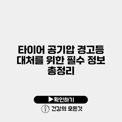 타이어 공기압 경고등 대처를 위한 필수 정보 총정리