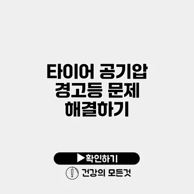 타이어 공기압 경고등 문제 해결하기