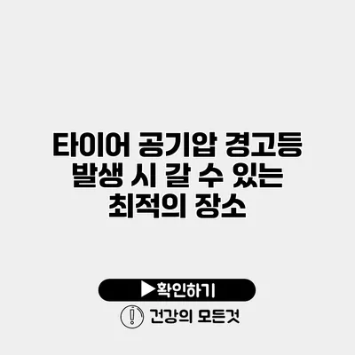 타이어 공기압 경고등 발생 시 갈 수 있는 최적의 장소