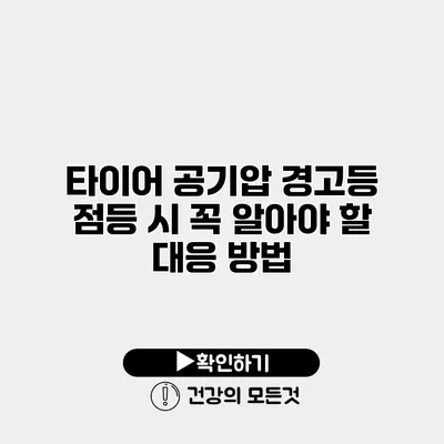 타이어 공기압 경고등 점등 시 꼭 알아야 할 대응 방법