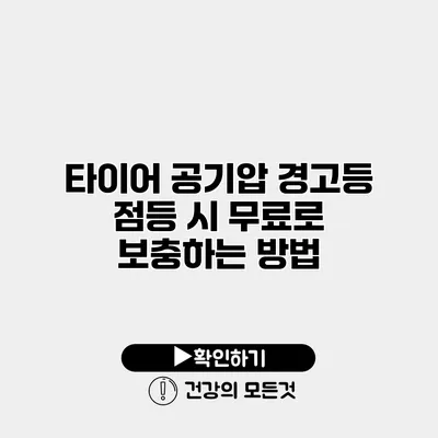 타이어 공기압 경고등 점등 시 무료로 보충하는 방법