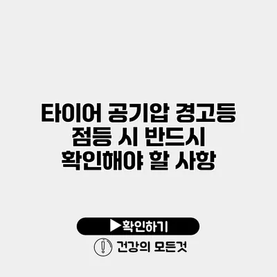 타이어 공기압 경고등 점등 시 반드시 확인해야 할 사항