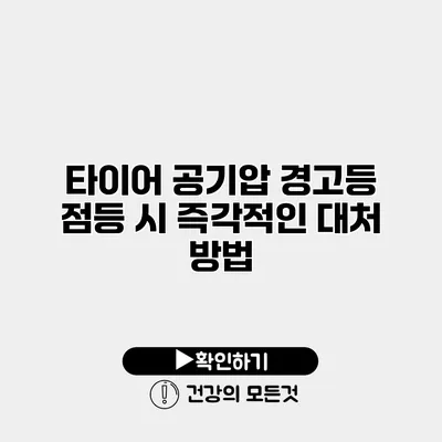 타이어 공기압 경고등 점등 시 즉각적인 대처 방법