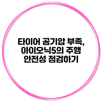 타이어 공기압 부족, 아이오닉5의 주행 안전성 점검하기