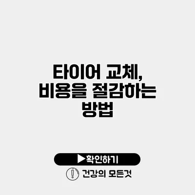 타이어 교체, 비용을 절감하는 방법