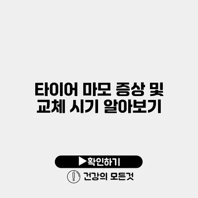 타이어 마모 증상 및 교체 시기 알아보기