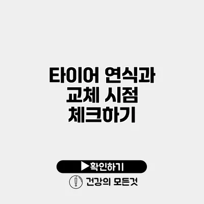 타이어 연식과 교체 시점 체크하기