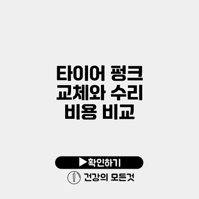 타이어 펑크 교체와 수리 비용 비교