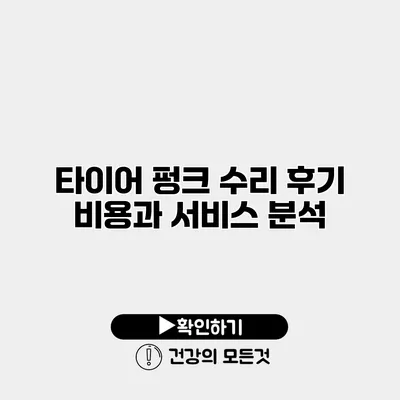 타이어 펑크 수리 후기 비용과 서비스 분석
