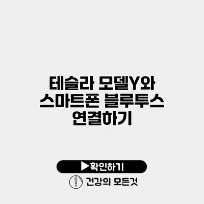 테슬라 모델Y와 스마트폰 블루투스 연결하기