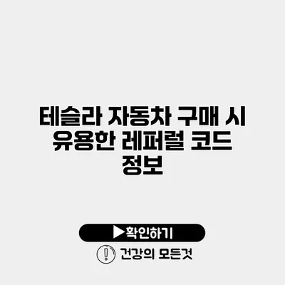 테슬라 자동차 구매 시 유용한 레퍼럴 코드 정보