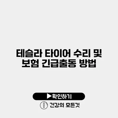 테슬라 타이어 수리 및 보험 긴급출동 방법