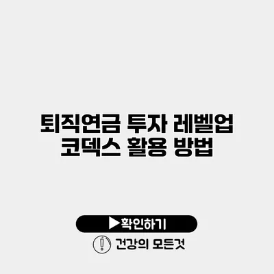 퇴직연금 투자 레벨업 코덱스 활용 방법