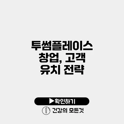 투썸플레이스 창업, 고객 유치 전략