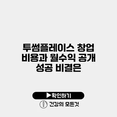투썸플레이스 창업 비용과 월수익 공개 성공 비결은?