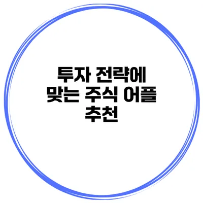 투자 전략에 맞는 주식 어플 추천
