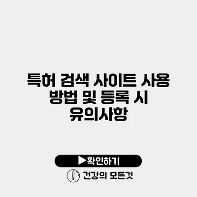 특허 검색 사이트 사용 방법 및 등록 시 유의사항
