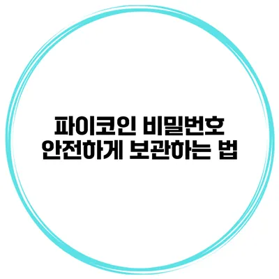 파이코인 비밀번호 안전하게 보관하는 법