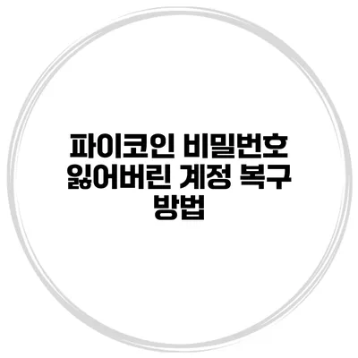 파이코인 비밀번호 잃어버린 계정 복구 방법