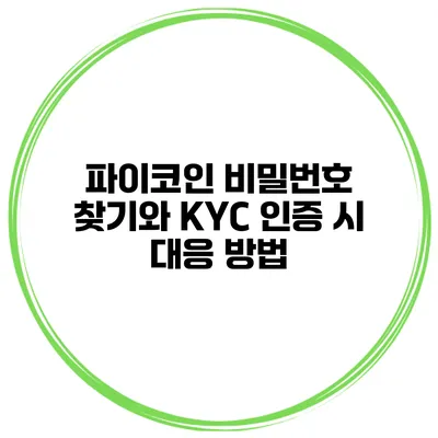 파이코인 비밀번호 찾기와 KYC 인증 시 대응 방법