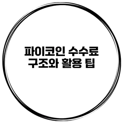 파이코인 수수료 구조와 활용 팁