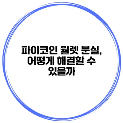파이코인 월렛 분실, 어떻게 해결할 수 있을까?