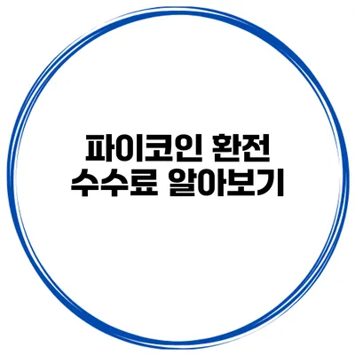 파이코인 환전 수수료 알아보기