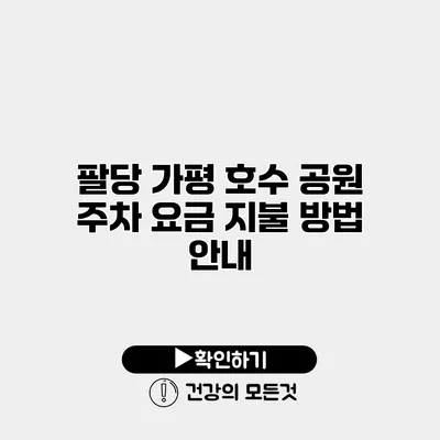 팔당 가평 호수 공원 주차 요금 지불 방법 안내
