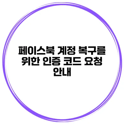 페이스북 계정 복구를 위한 인증 코드 요청 안내