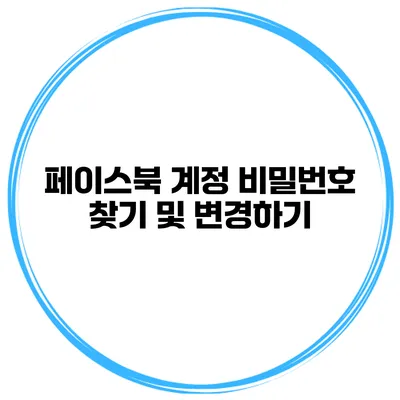 페이스북 계정 비밀번호 찾기 및 변경하기