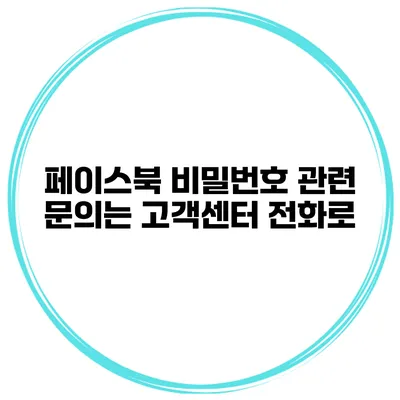 페이스북 비밀번호 관련 문의는 고객센터 전화로