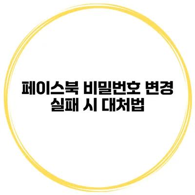 페이스북 비밀번호 변경 실패 시 대처법